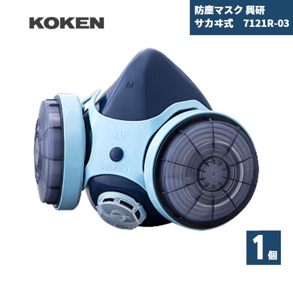 指定防護係数10 防じんマスクサカヰ式 7121R型興研製RL3クラスのベーシックモデルフィルタを吸収缶に付け替えて防じん機能を有する防毒マスクとしても使用可能●規格/仕様●型式検定合格　第TM644号区分：RL3／粒子捕集効率99.9％以...