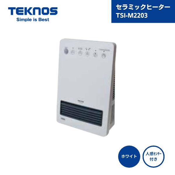 セラミックヒーター（テクノイオン） TSI-M2203 ホワイト 人感センサー 