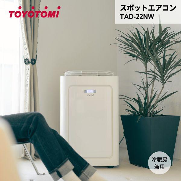 スポットエアコン TAD-22NW トヨトミ ノンドレン 冷暖房兼用 : 資材屋 