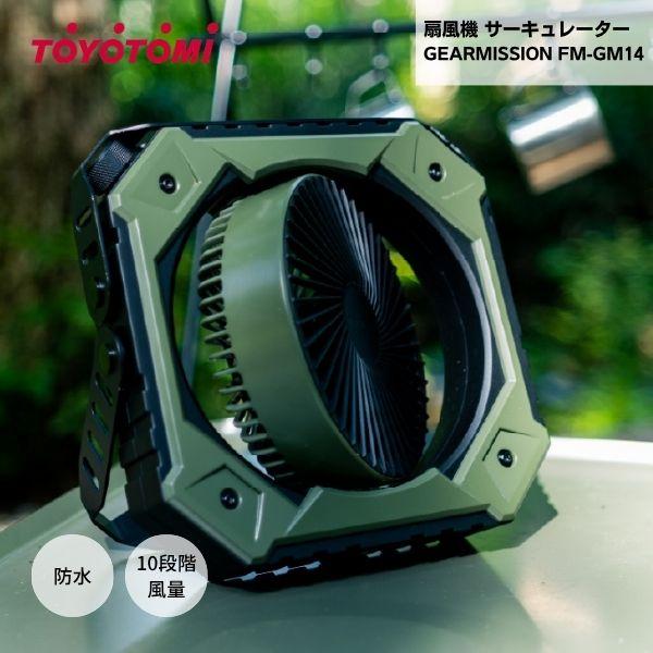 トヨトミ GEARMISSION FM-GM14 扇風機 サーキュレーター オリーブ グリーン 充電式 ポータブル タフ 無骨 キャンプ アウトドア