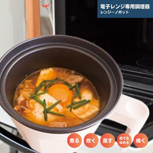 電子レンジ専用調理器具 電子レンジ専用調理器 レンジーノ ポット / レンジ調理器具 電子レンジ