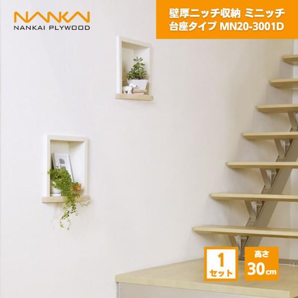 南海プライウッド MN20-3001D 壁厚ニッチ収納 ミニッチ 高さ30cm 台座