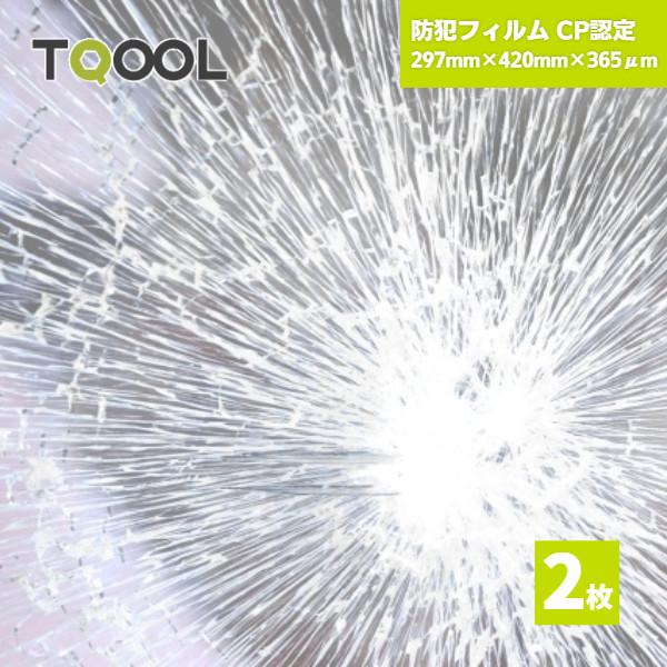 ガラス破りの防犯対策に！防犯性の高い建物部品と認定された、CP認定防犯フィルムです。防犯 防災用品 防犯用品 防犯フィルム 窓周り防犯 297 420 30cm 42cm ガラス破り 透明ガラス クリア