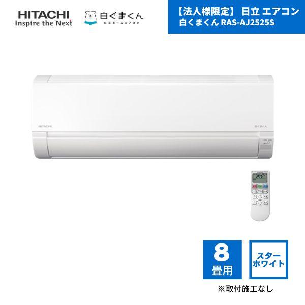 白くまくん 【法人様限定】 日立 エアコン RAS-AJ2525S 8畳用 スター 