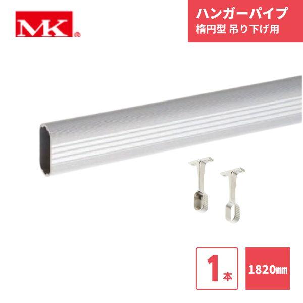 商品名：楕円ハンガーパイプサイズ：長さ1820mm色：シルバー入数：1本用途：クローゼット内の棚下に取り付けてご利用ください。素材：パイプ：アルミ吊り下げブラケット：亜鉛ダイカスト付属品：楕円パイプ×1本、吊り下げブラケット止×2個、吊り下...