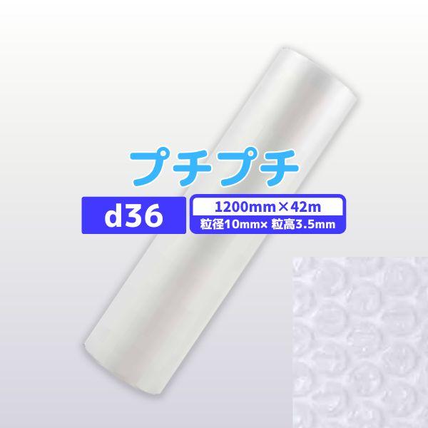 個人様限定】 プチプチ / d36 1200mm×42m 1巻 粒径10mm 粒高3.5mm 2層