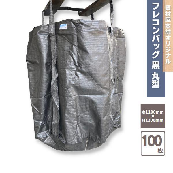 フレコンバッグ 黒 1年耐候性 丸型 100枚 / 耐荷重1t 丸 ブラック 1年