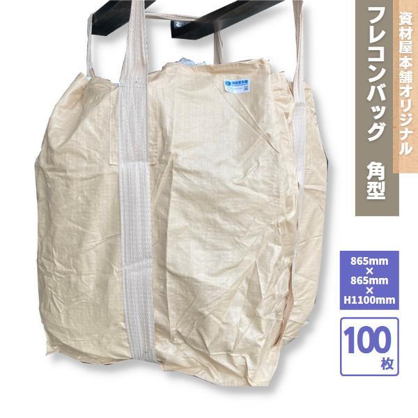 フレコンバッグ 角型 100枚 / 角 フレコン フレコンバック コンテナ袋 