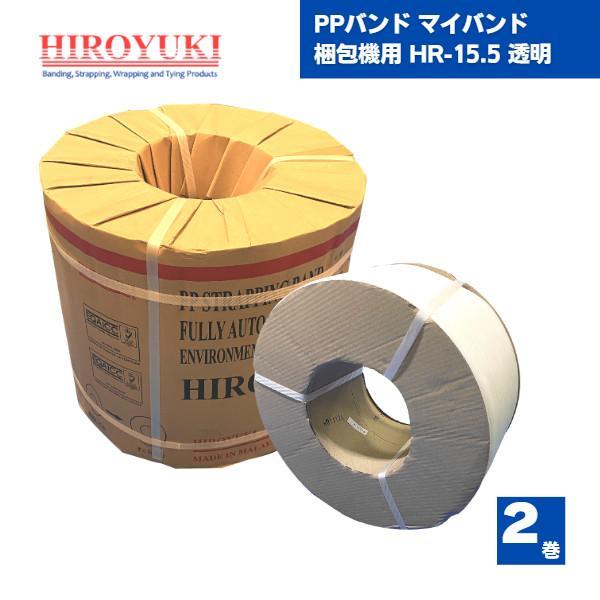 PPバンド マイバンド 梱包機用 HR-15.5 透明 2巻 ヒロユキ : 資材屋