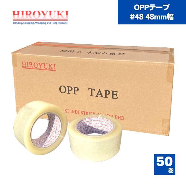 OPPテープ ＃48 48mm×100m ヒロユキ 50巻 : 資材屋本舗 - 通販