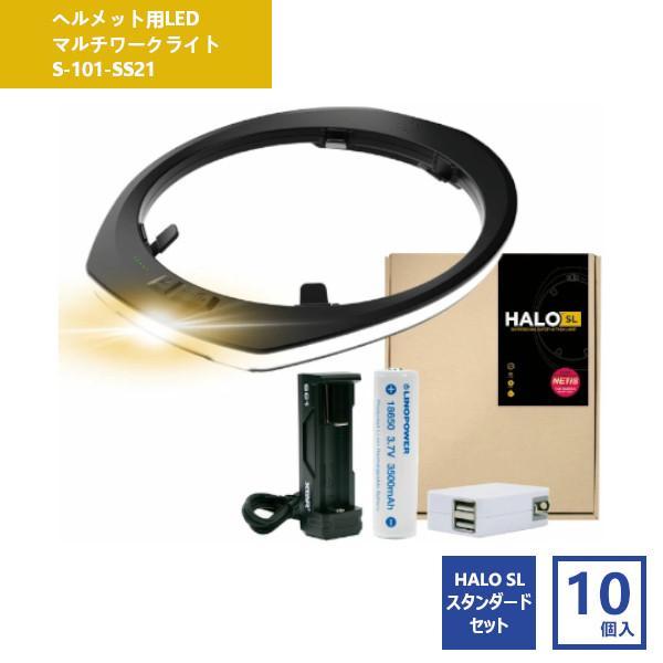 ヘルメット用LEDマルチワークライトHALO SLスタンダードセット / S-101
