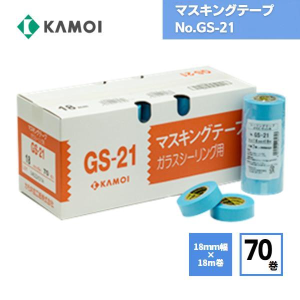 マスキングテープ GS-21 18mm幅 カモイ 70巻 / ガラス サッシ ガラスシーリング用 作業性 結露面 窓 DIY