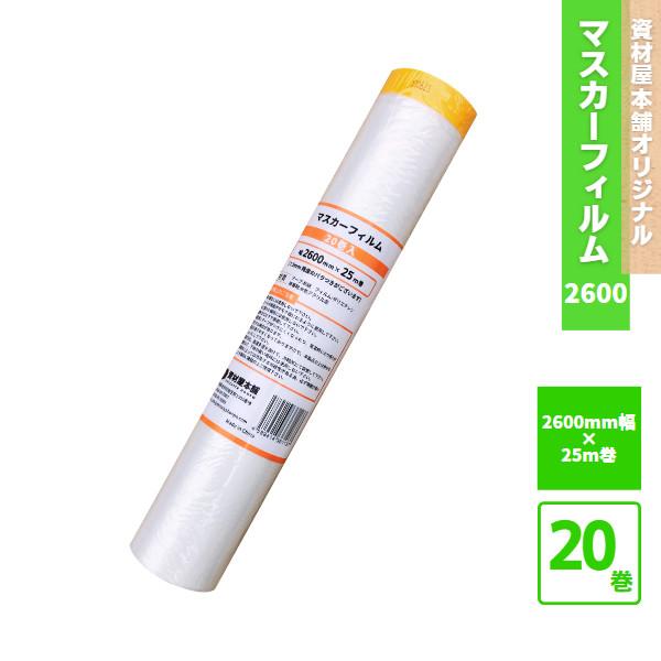マスカーフィルム 2600mm 20本 / 床 マスキングテープ マスカー テープ 