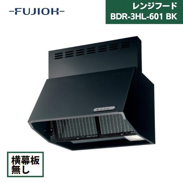 レンジフード 富士工業 600間口 BDR-3HL-601-BK / 間口600mm×製品高さ