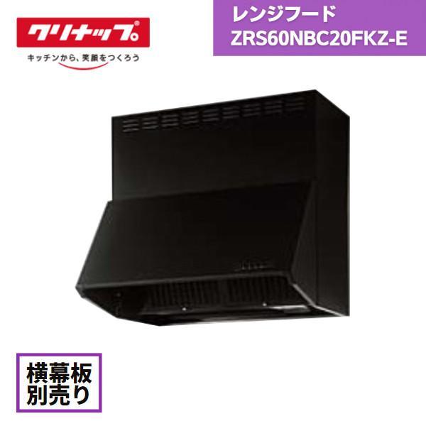 クリナップ レンジフード シロッコファン 深型 ZRS60NBC20FKZ-E クリナップ レンジフード シロッコファン 深型 ZRS60NBC20FKZ-E