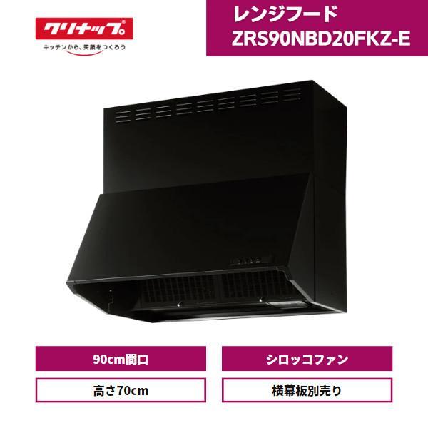 クリナップ レンジフード シロッコファン 深型 ZRS90NBD20FKZ-E 