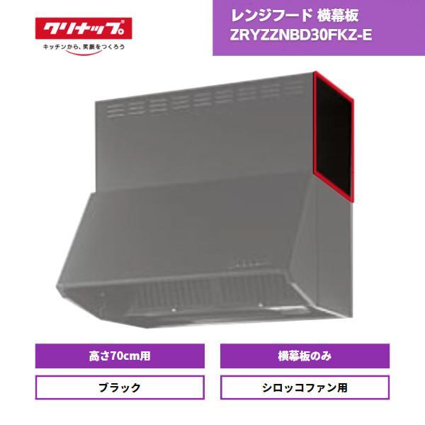 レンジフードクリナップ 横幕板 高さ70cm用 ZRYZZNBD30FKZ-E ブラック