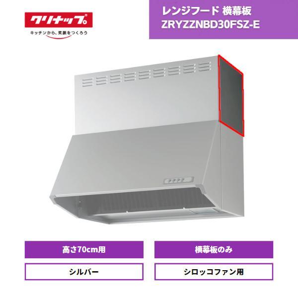 ラクエラ レンジフードクリナップ 横幕板 高さ70cm用 ZRYZZNBD30FSZ-E 