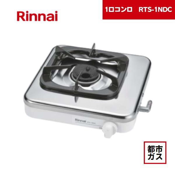 【商品仕様】・バーナー・しる受け皿・グリル無し・1口タイプ・ステンレストッププレート・ガスホース無し【型番】RTS-1NDC(51-7310)※1ロタイプのコンロは、Siセンサーコンロではありません。※揚げ物調理には使用しないでください。※...