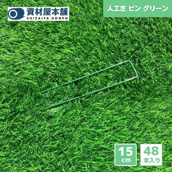 商品名：人工芝おさえピン長さ：15cm色：緑入数：48本使用目安：2m×10mの人工芝1本分※人工芝やハンマー、接続テープは付属していません。◎人工芝になじむ緑色◎先端を斜めにカットしてあるので、地面に刺さりやすくなっています◎在庫限りの商...