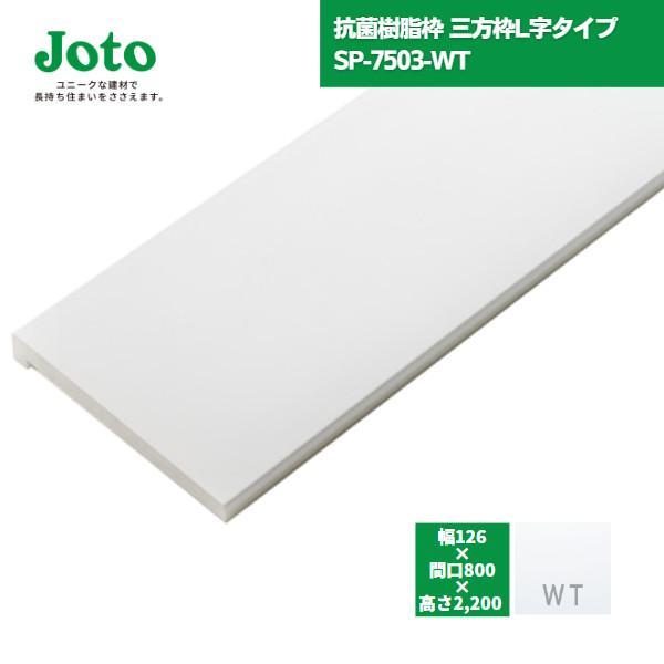 JOTO 城東テクノ 抗菌樹脂枠 三方枠 L字タイプ SP-7503-WT W150/W148