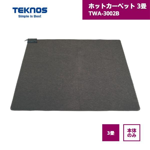 ホットカーペット 3畳 本体 TWA-3002B テクノス TEKNOS ホットカーペット 3畳 本体 TWA-3002B テクノス : 資材屋