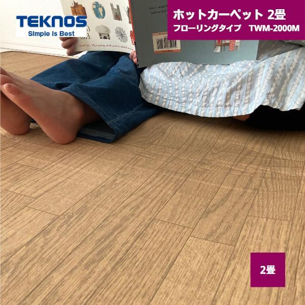 ホットカーペット テクノス 2畳 本体 TEKNOS TWM-2000M [ホットカーペット(2畳用・木目フローリングタイプ)] TEKNOS（テクノス） ホットカーペット 2畳 フローリングタイプ TWM