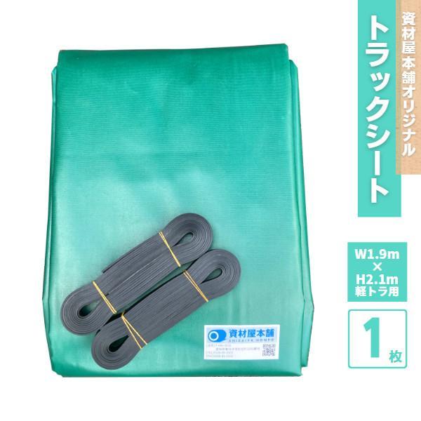 ＜商品規格＞サイズ：1.9ｍ×2.1ｍ重量：500ｇ/m2素材：シート：ポリエステル（表面PVC加工）　　　ゴムバンド：合成ゴム色：グリーン入数：1枚付属品：ゴムバンド（2本）：幅2cm×2mm厚×4ｍ＜特長・用途＞・積み荷の保護・落下防止...