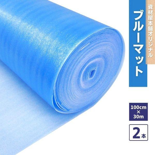 値下げ！養生シート　マット ブルーマット 2本 1000mm×30m×2mm厚 / 床 保護 保護シート 保護材