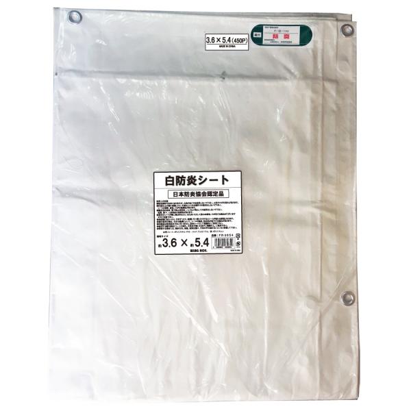 3.6×5.4　IM白防炎シート　ハトメピッチ45cm　FR-3654　5枚入り