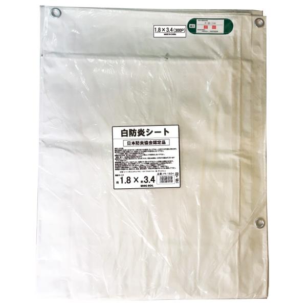 1.8×3.4　IM白防炎シート　ハトメピッチ30cm FR-1834　10枚入り