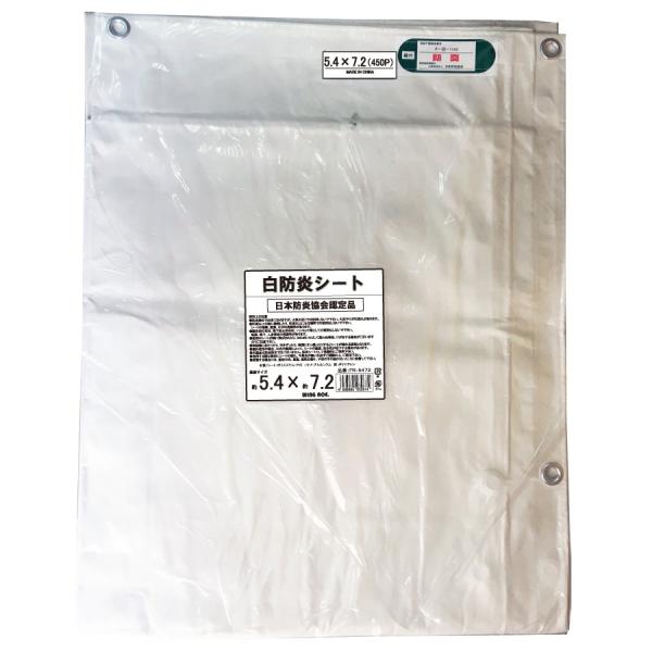 5.4×7.2　IM白防炎シート　ハトメピッチ45cm　FR-5472