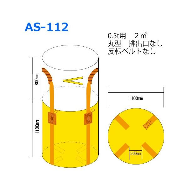 コストパフォーマンスに優れ、扱い易いタイプ！再生原料使用タイプ！UV剤配合！※土のうとしてのご利用には向きません。丸型　反転ベルト無　底十字無サイズ：1100mmφ×1100mmHベルト幅：70mm最大充填量：500kg材質：ポリプロピレン...