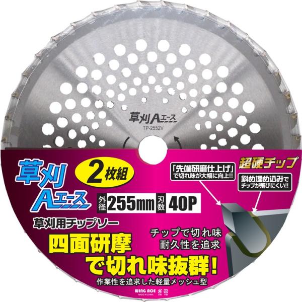 チップソー草刈エース　2枚組　255φ×40刃 TP-2552V