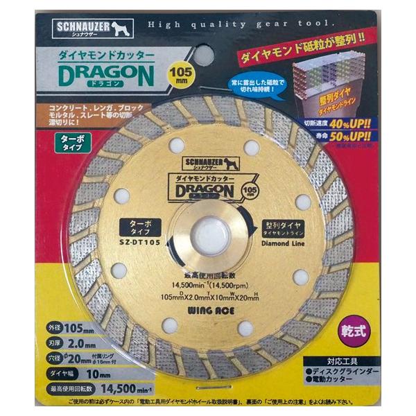 ダイヤモンドカッター　ドラゴン　ターボタイプ　SZ-DT105