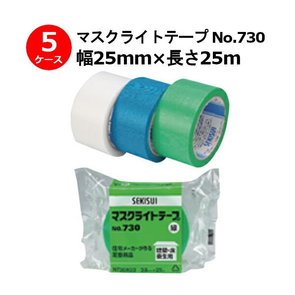 養生テープ 養生用テープ セキスイ 緑 マスクライトテープ No.730幅25mm×長さ25m 計300巻入 5ケースセット 法人まとめ買い / HA