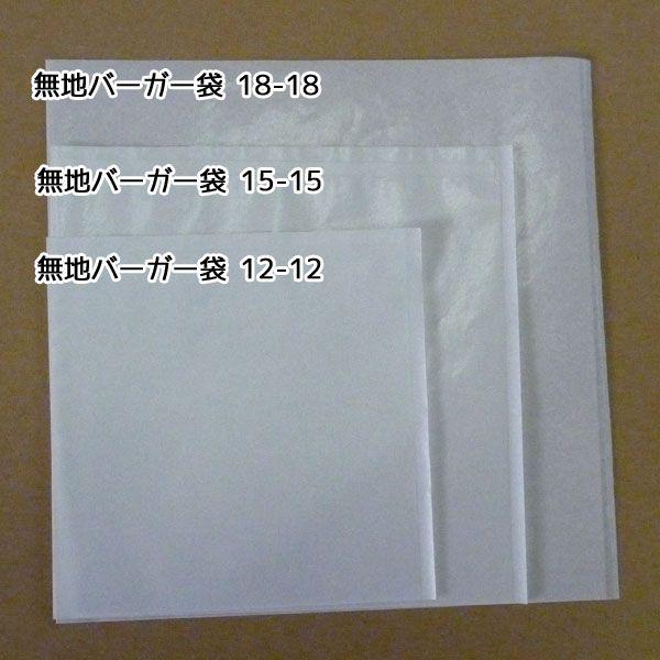 バーガー袋 No.15 150mm x 150mm 4000枚入 バーガー袋 No.15 無地4000枚（100枚×40）｜foodware+