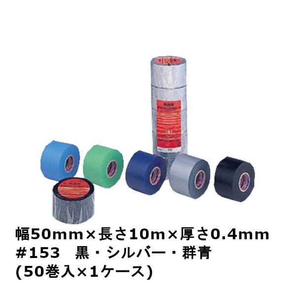 防食用ビニルテープ 黒 シルバー 群青 緑 #153 50mm×10m 厚さ0.4 防食用ビニルテープ 黒 シルバー 群青 緑 #153 50mm×10m 厚さ0.4