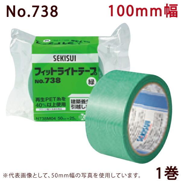 セキスイ 養生テープ フィットライトテープ No.738 (緑) 100mm セキスイ 養生テープ フィットライトテープ No.738 (緑) 100mm
