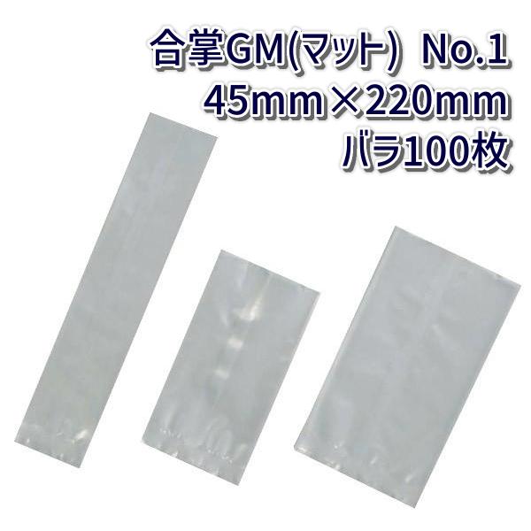 福助工業 合掌貼平袋 合掌袋 合掌GM (マットタイプ) No.1 (45mm×220mm
