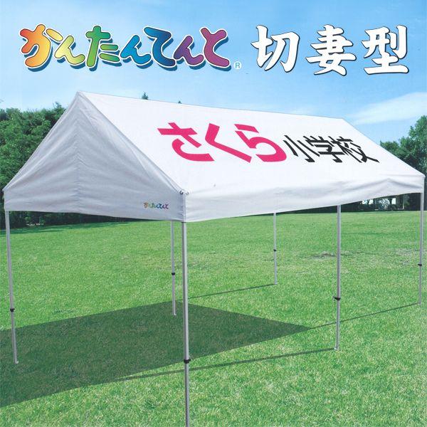さくらコーポレーション かんたんてんと イベントテント 切妻型 さくらコーポレーション かんたんてんと イベントテント 切妻型