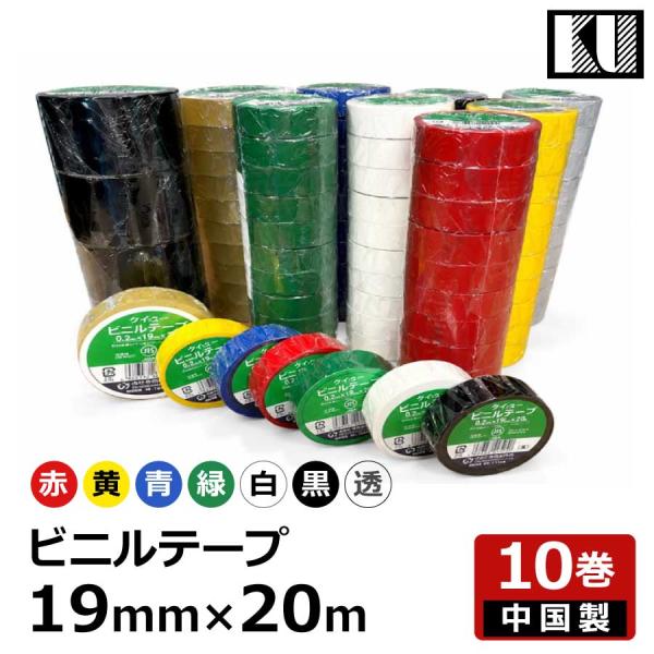 ビニルテープ ビニールテープ 絶縁用 ケイユー 赤 黄 青 緑 黒 白 透明 19mm×20m 10巻パック 中国製 JIS対応 電気絶縁 配線 DIY 業務用