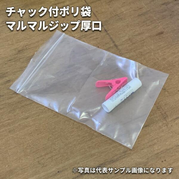 ポリ袋 透明 チャック付 パケ袋 厚手 マルマルジップ 厚口 MI-8 ポリ袋 透明 チャック付 パケ袋 厚手 マルマルジップ 厚口 MI-8