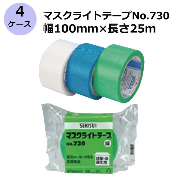 養生テープ セキスイ マスクライトテープ No.730 緑 100mm×25m 計72巻 