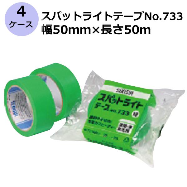 セキスイ (法人宛限定) 養生テープ スパットライトテープ No.733
