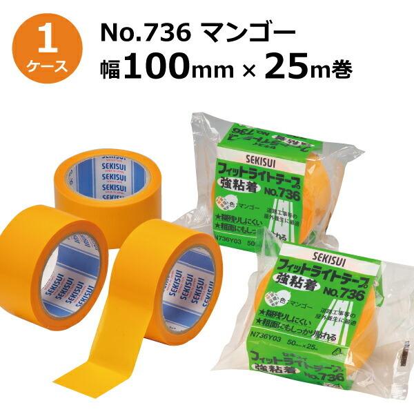 セキスイ 養生テープ 色 フィットライトテープ 強粘着 No.736 セキスイ 養生テープ 色 フィットライトテープ 強粘着 No.736