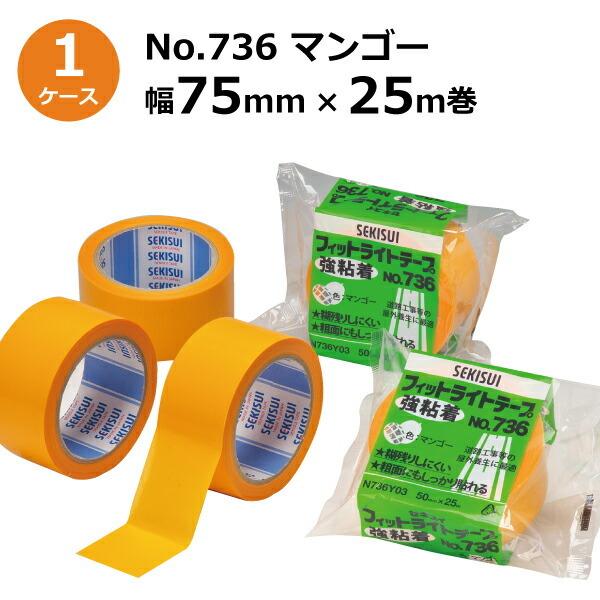 セキスイ 養生テープ 色 フィットライトテープ 強粘着 No.736 セキスイ 養生テープ 色 フィットライトテープ 強粘着 No.736