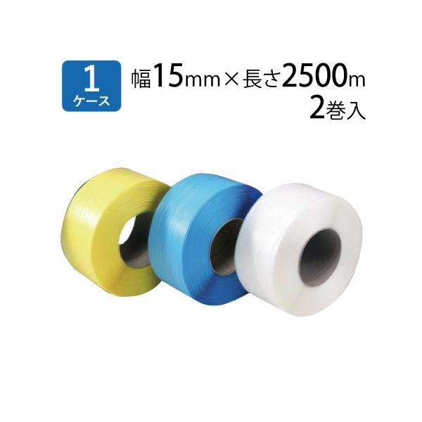 PPバンド 梱包機用 S-15 梱包用PPバンド (2巻入×1ケース PPバンド 梱包機用 S-15 梱包用PPバンド (2巻入×1ケース