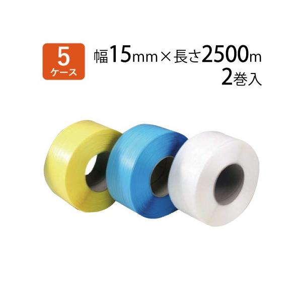 PPバンド 梱包機用 S-15 梱包用PPバンド (2巻入×5ケース PPバンド 梱包機用 S-15 梱包用PPバンド (2巻入×5ケース