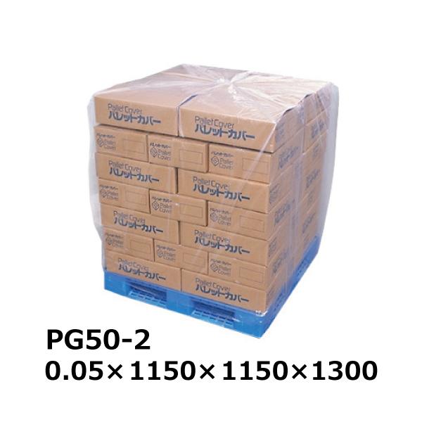 パレットカバー PE製 PG50-2 透明 0.05mm厚 1150×1150×1300mm 50枚入 パレット養生カバー 防水 防塵 防汚 業務用 倉庫 保管 運搬 ＜法人宛限定＞(TIK) 爆買